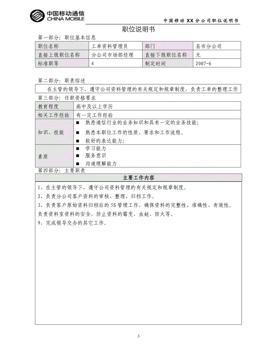 中国移动XX县分公司分公司七等及以下职位说明书_第3页