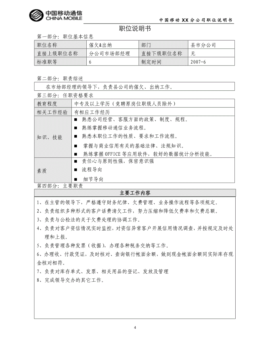 中国移动XX县分公司分公司七等及以下职位说明书_第4页
