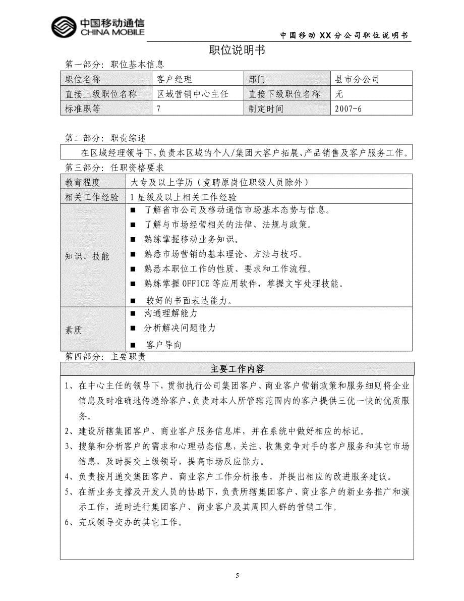 中国移动XX县分公司分公司七等及以下职位说明书_第5页