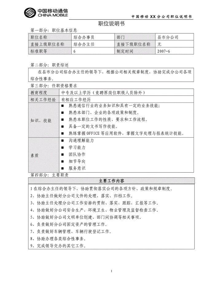 中国移动XX县分公司分公司七等及以下职位说明书