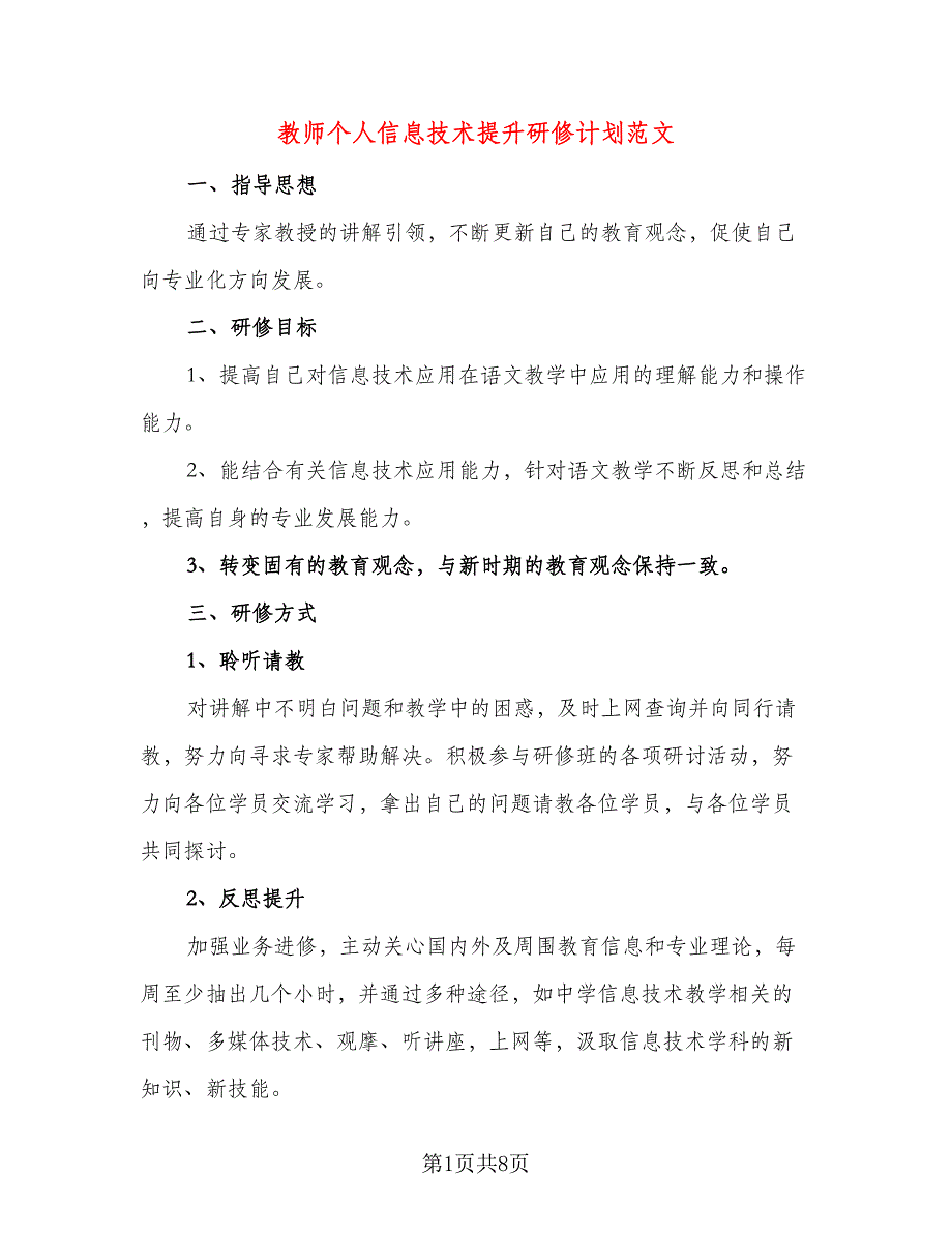 教师个人信息技术提升研修计划范文（三篇）.doc_第1页