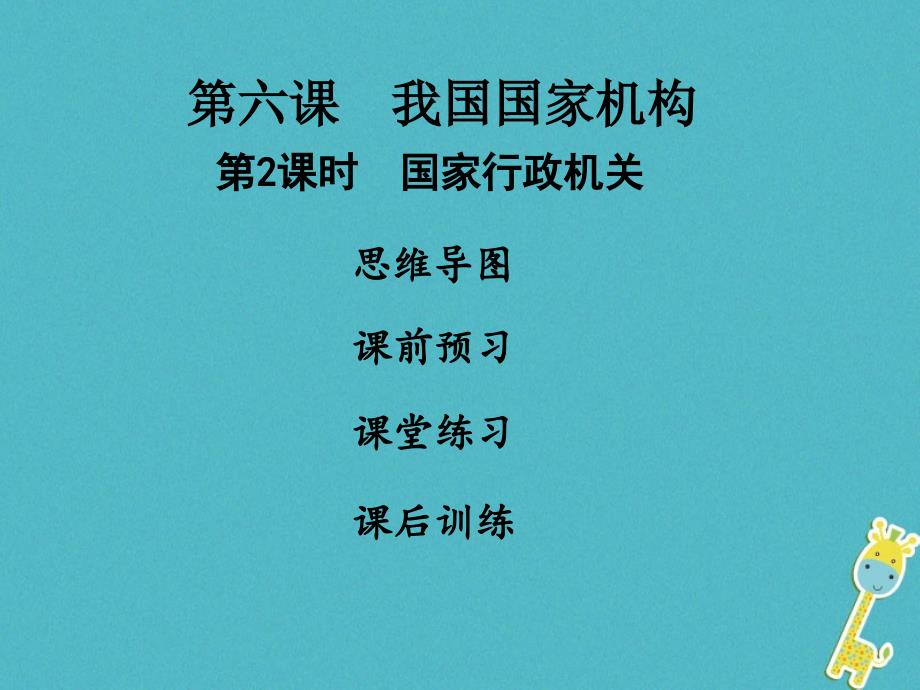 八年级道德与法治下册 第三单元 人民当家作主 第六课 我国国家机构 第2框 国家行政机关习题 新人教版_第1页