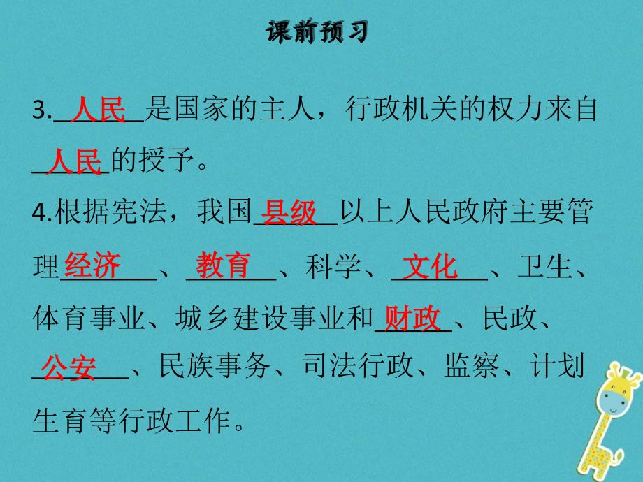 八年级道德与法治下册 第三单元 人民当家作主 第六课 我国国家机构 第2框 国家行政机关习题 新人教版_第4页