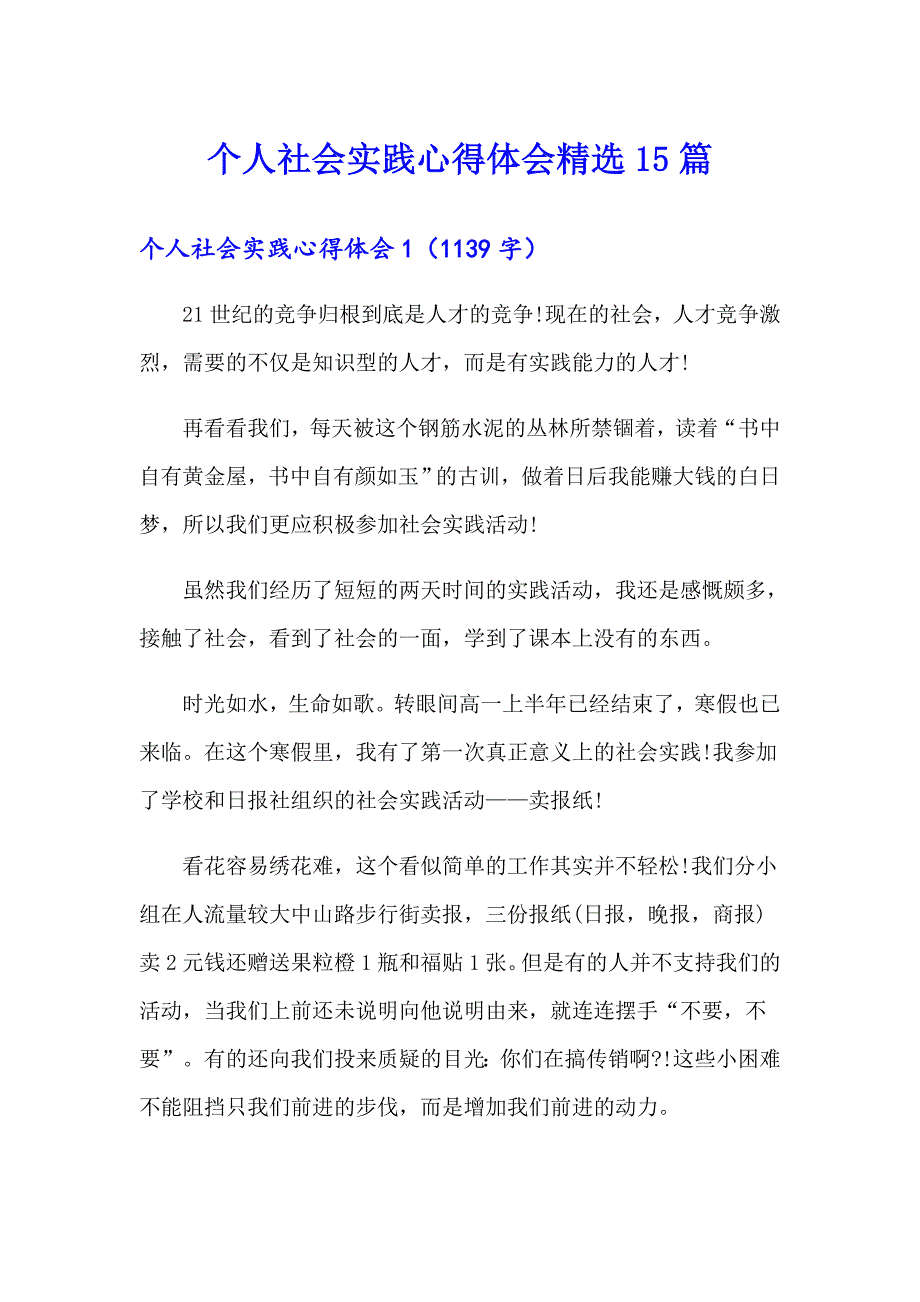 个人社会实践心得体会精选15篇_第1页