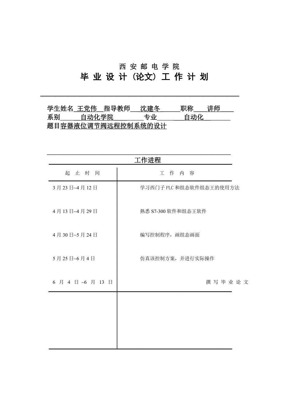 毕业设计完整版《容器液位调节阀远程控制系统的设计》完整详细版-_第4页