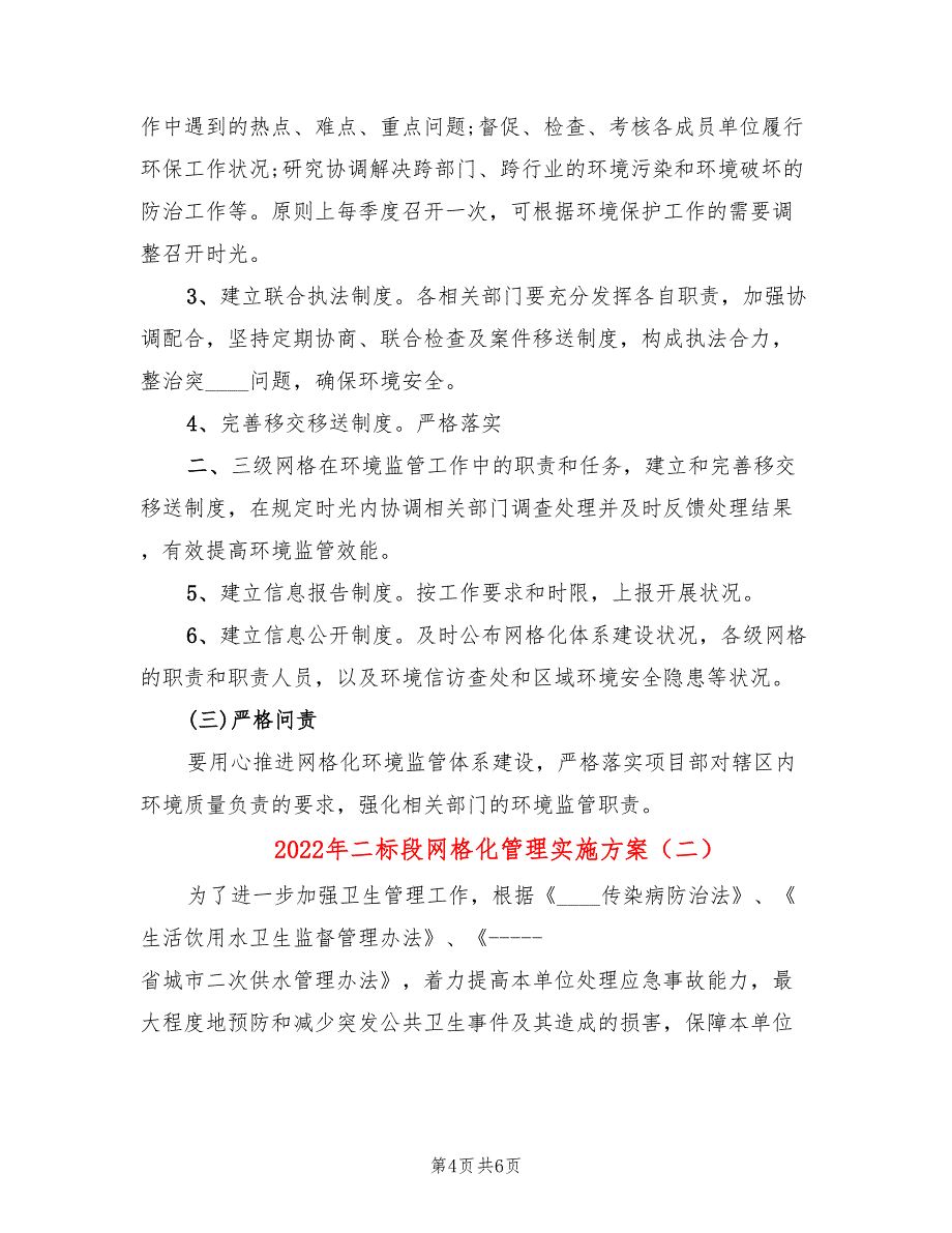 2022年二标段网格化管理实施方案_第4页