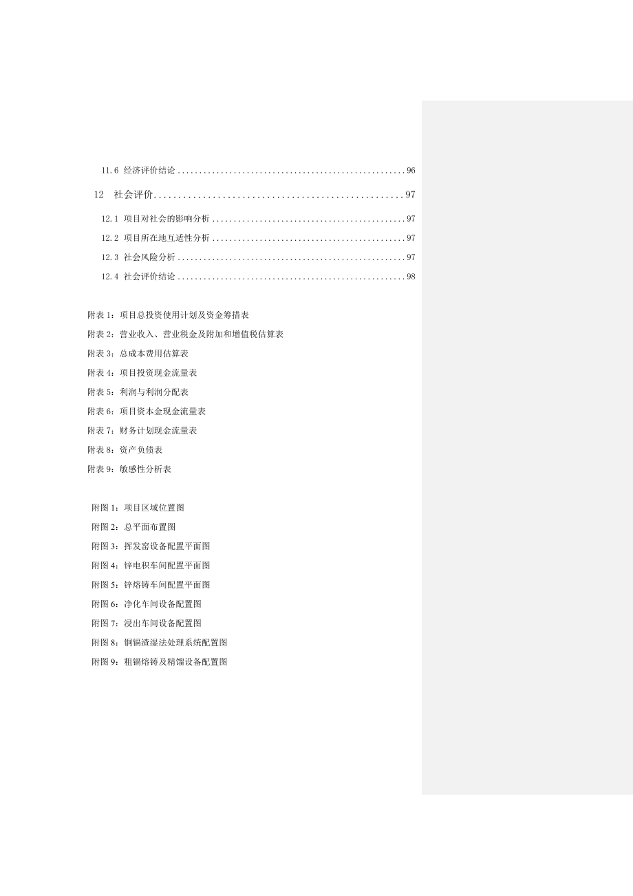 镉污染综合治理工程项目可行性研究报告_第4页