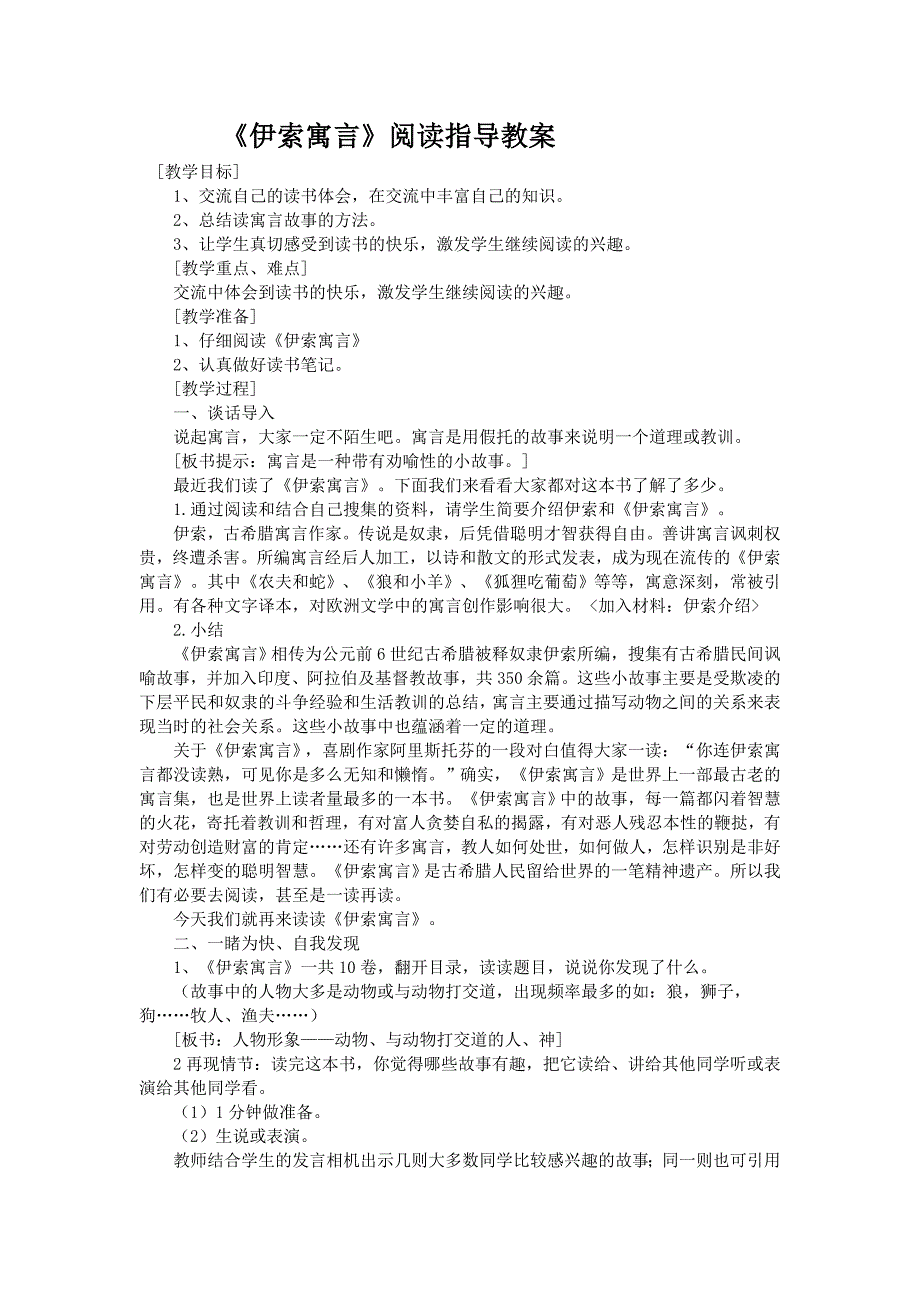 《伊索寓言》阅读指导教案_第1页