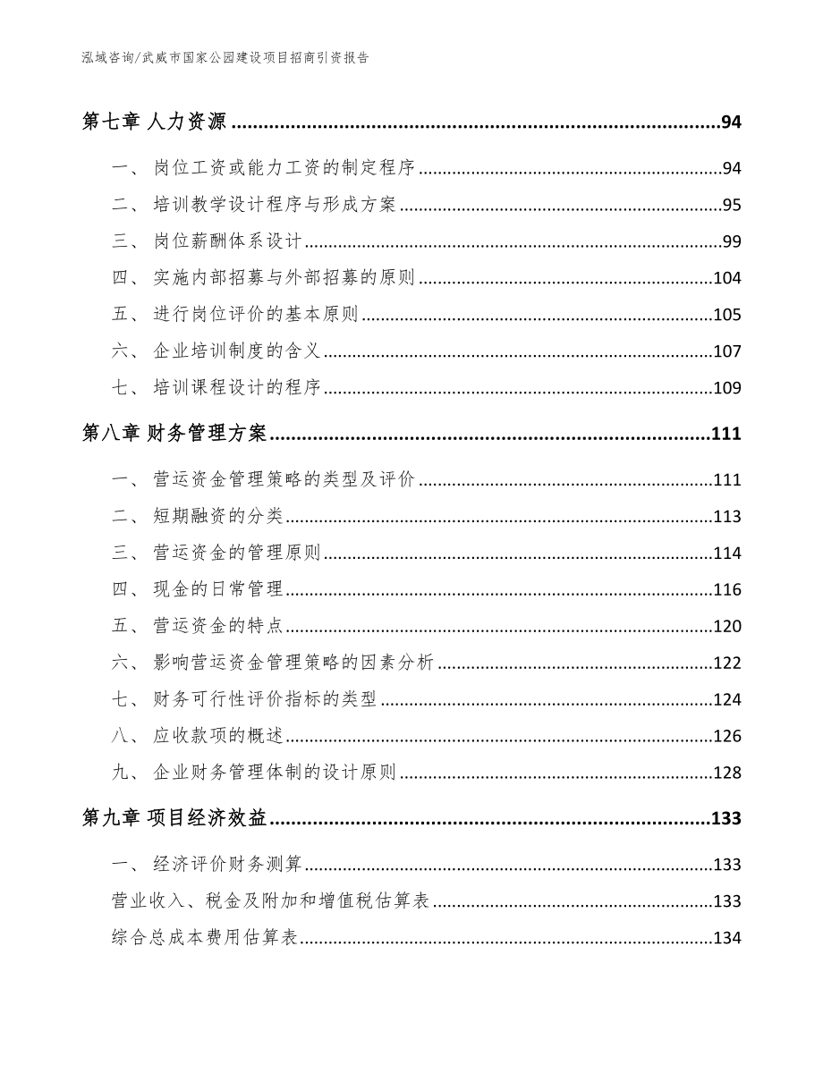 武威市国家公园建设项目招商引资报告模板参考_第3页