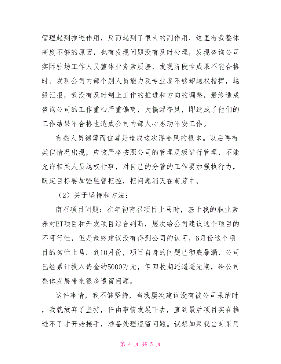 2022年常务总经理个人述职报告_第4页