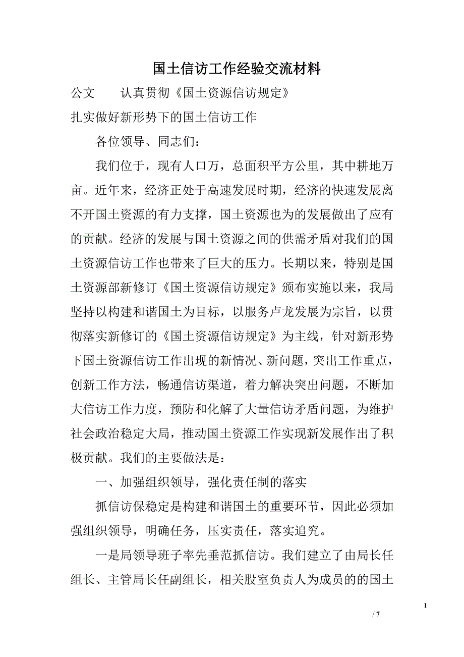 国土信访工作经验交流材料_第1页