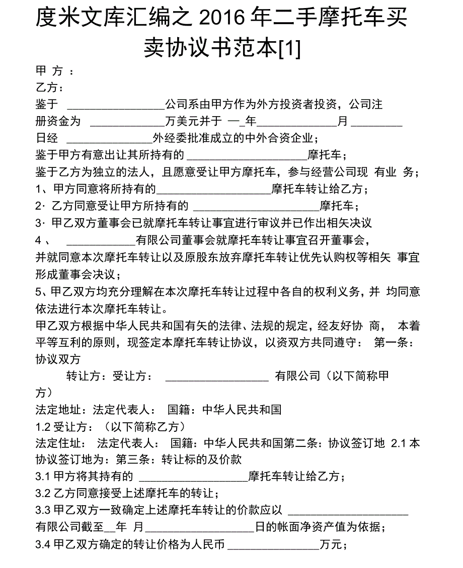 2016年二手摩托车买卖协议书范本[1]_第1页