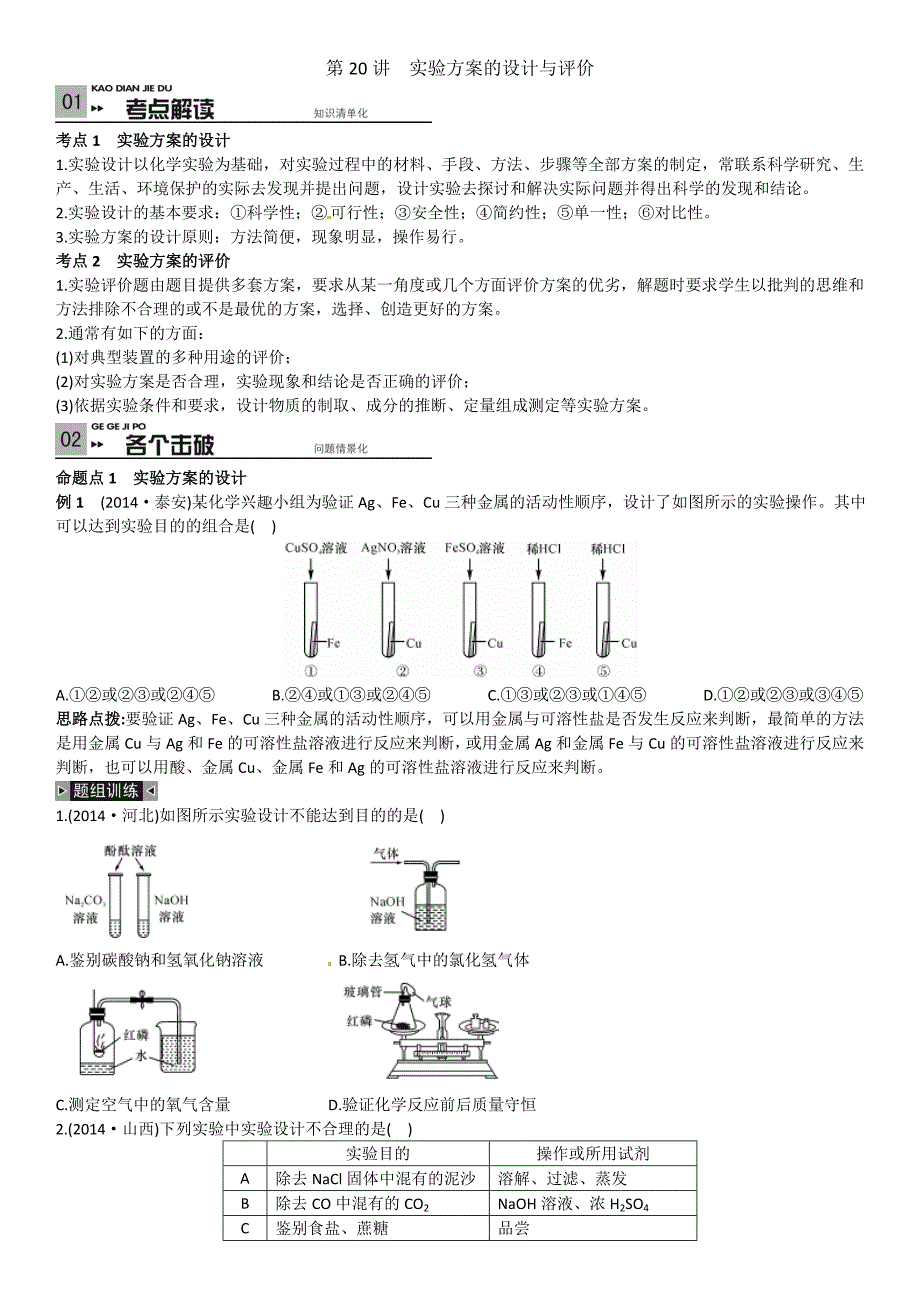 考前100天中考化学复习第20讲实验方案的设计与评价_第1页