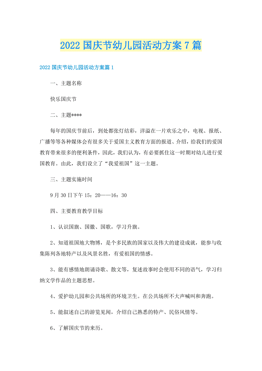 2022国庆节幼儿园活动方案7篇_第1页