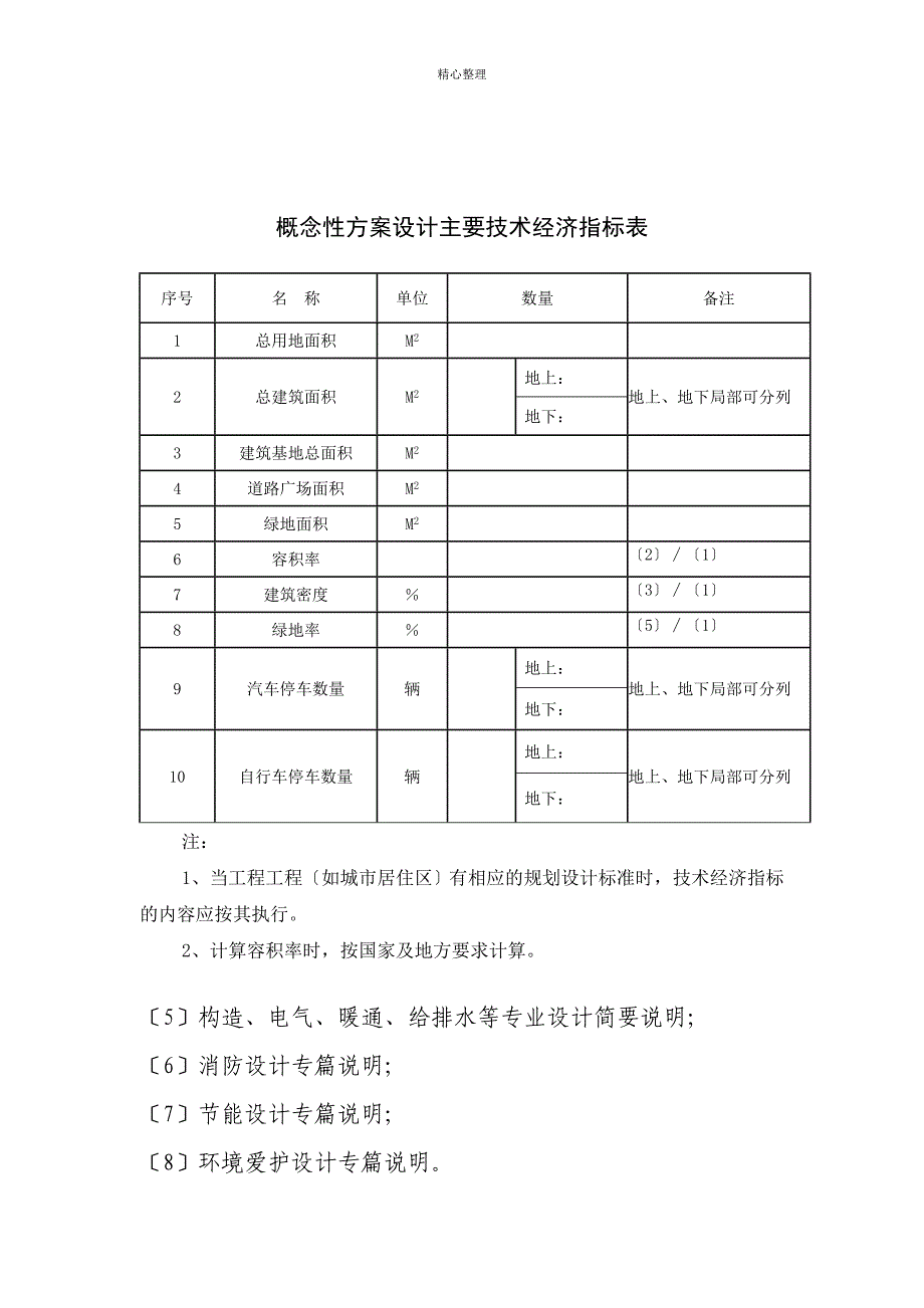 建筑工程方案设计招标技术文件编制内容及深度要求.doc附件六_第3页