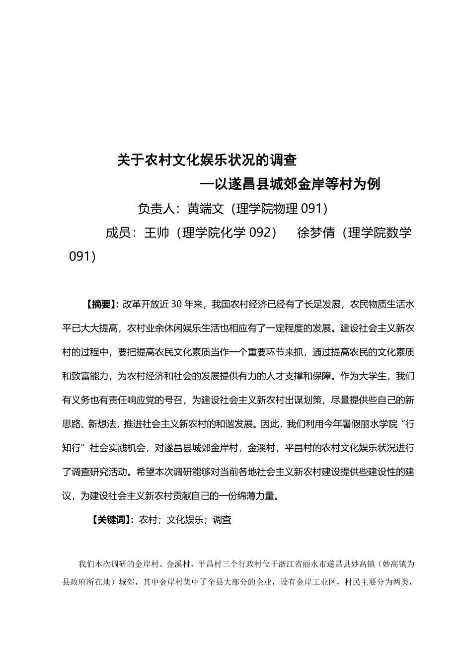 关于遂昌县农村文化娱乐状况的调查_第1页