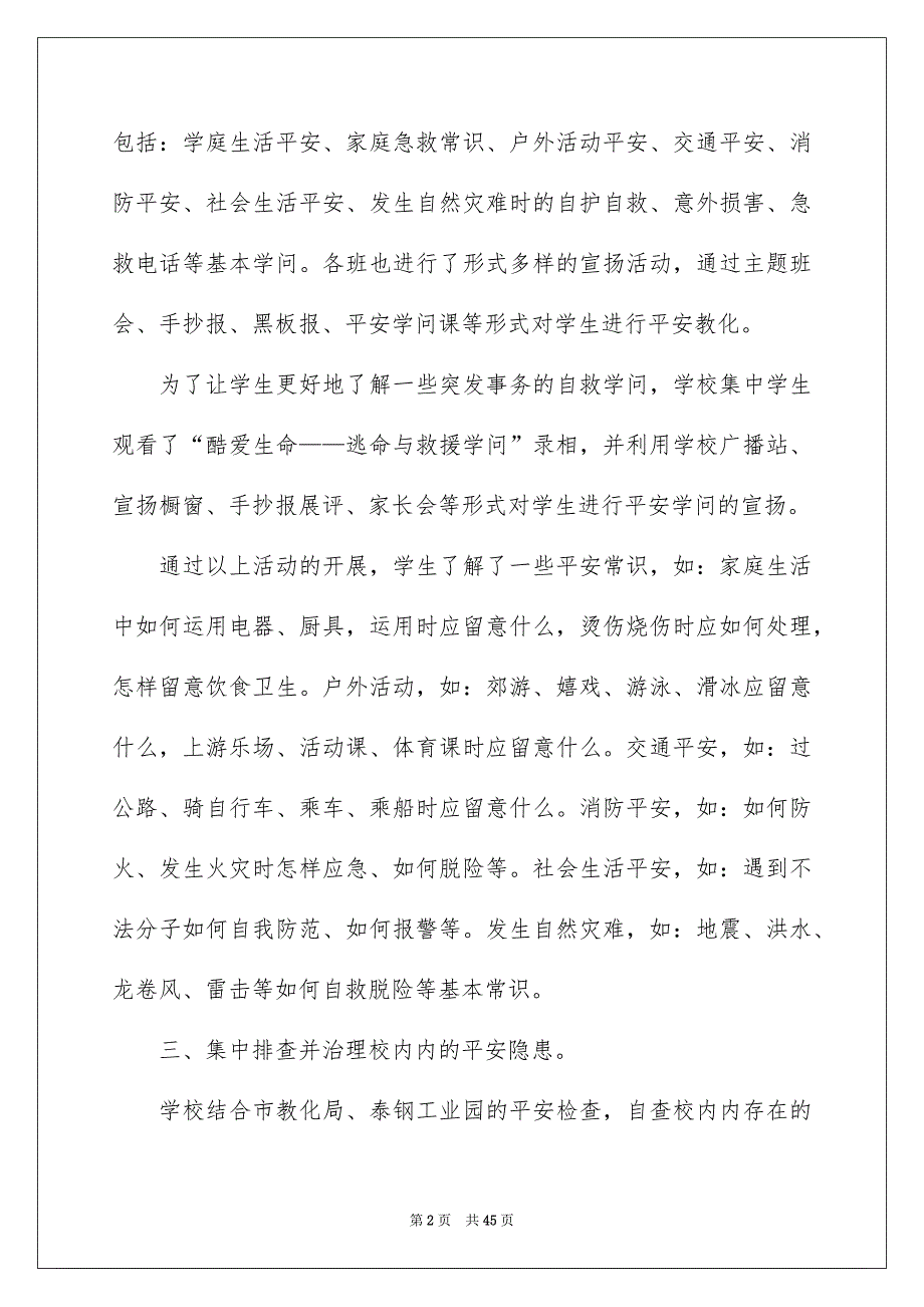 小学平安自查报告15篇_第2页