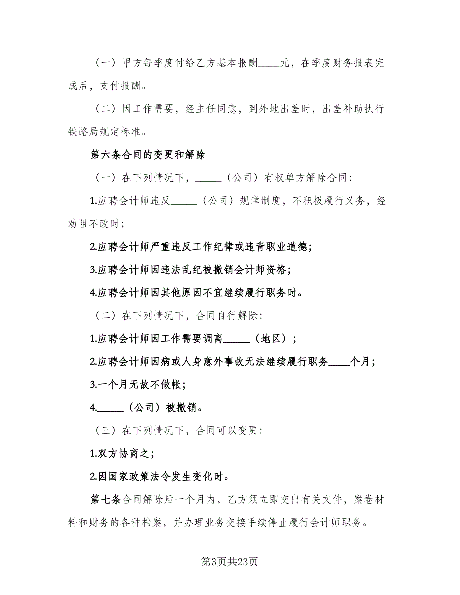 兼职会计聘用合同标准范文（7篇）_第3页