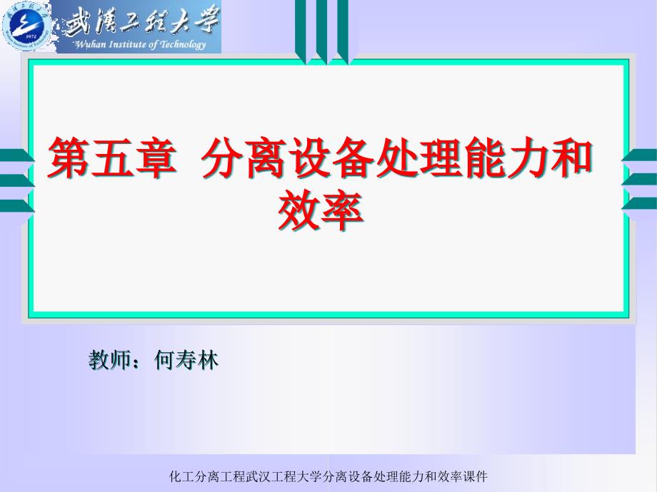 化工分离工程武汉工程大学分离设备处理能力和效率课件_第1页