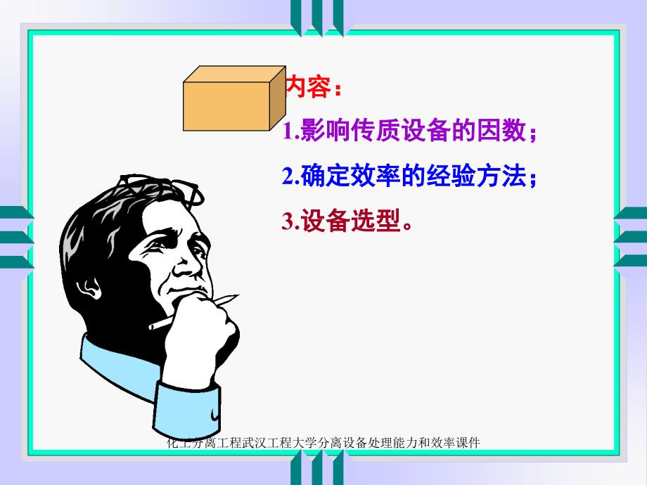 化工分离工程武汉工程大学分离设备处理能力和效率课件_第2页