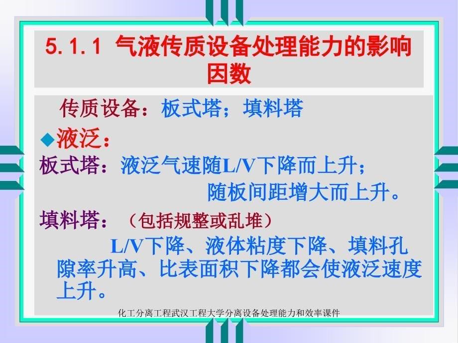 化工分离工程武汉工程大学分离设备处理能力和效率课件_第5页