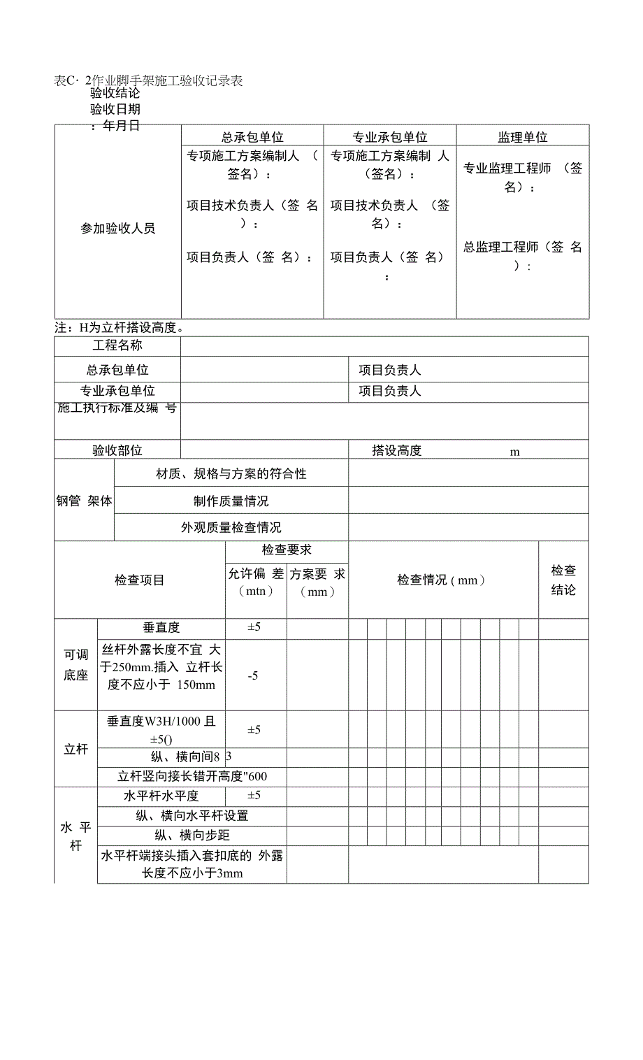 承插型套扣式钢管脚手架轴心受压构件稳定系数、常用水平钢龙骨截面形状及几何特性、施工验收记录.docx_第4页