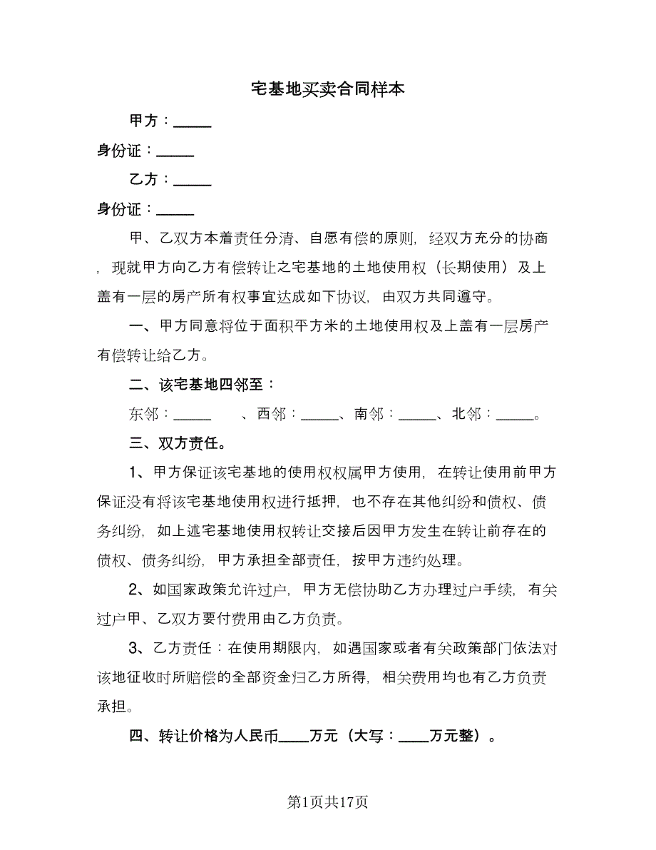 宅基地买卖合同样本（8篇）.doc_第1页