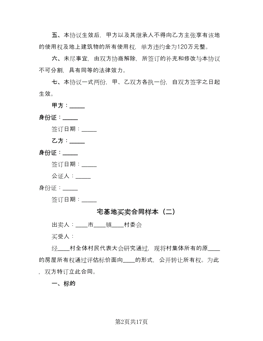 宅基地买卖合同样本（8篇）.doc_第2页