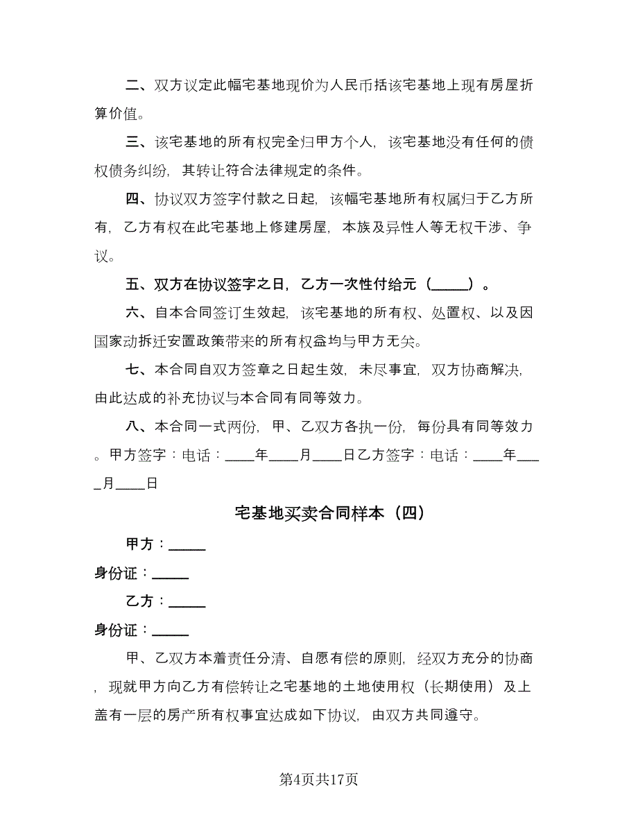 宅基地买卖合同样本（8篇）.doc_第4页