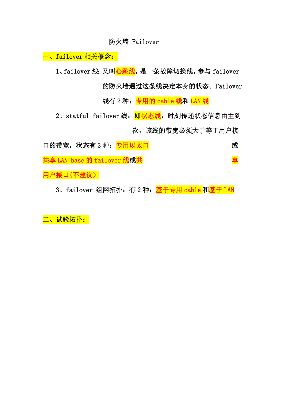 防火墙 Failover_第1页