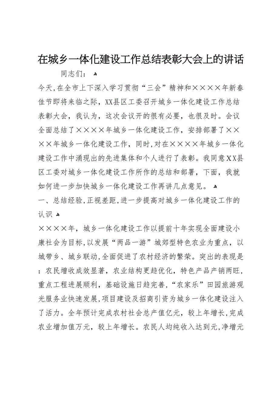 在城乡一体化建设工作总结表彰大会上的讲话_第1页