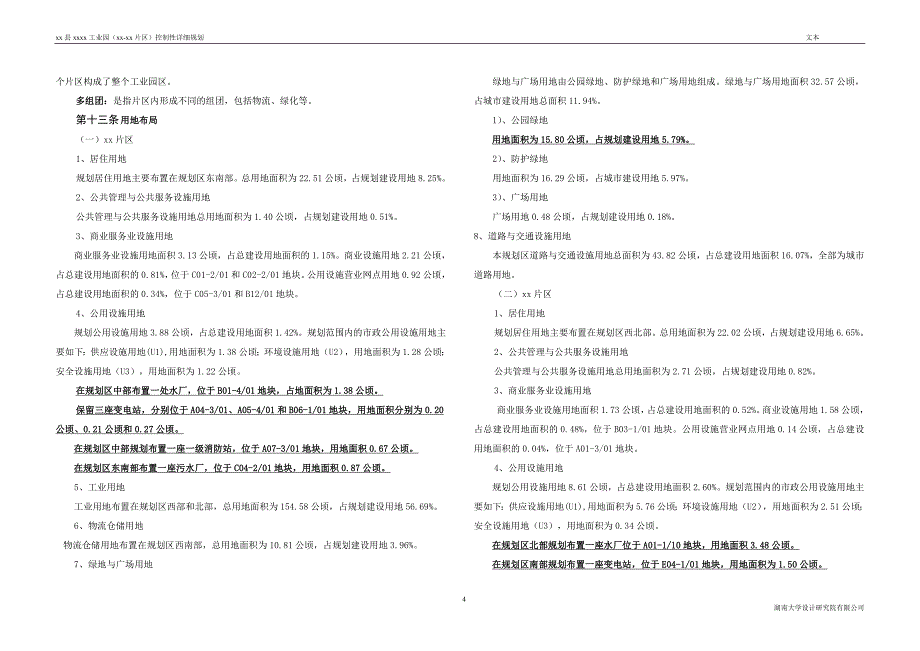 工业园区控制性详细规划文本_第4页