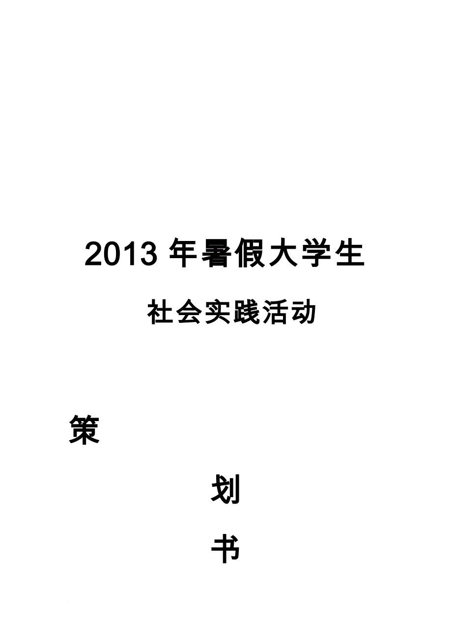 美术学院暑期社会实践策划书_第1页