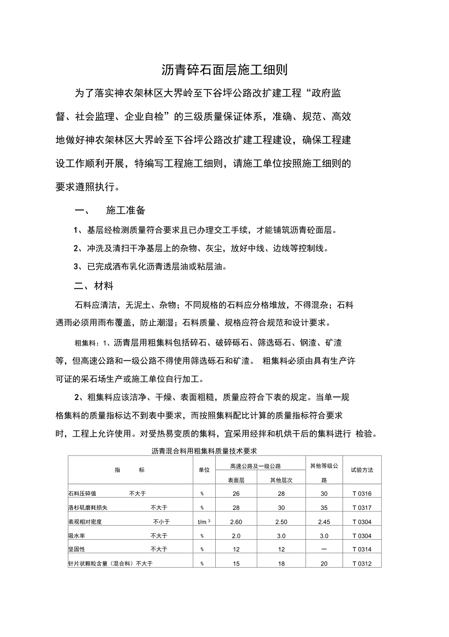 沥青碎石面层施工细则_第1页