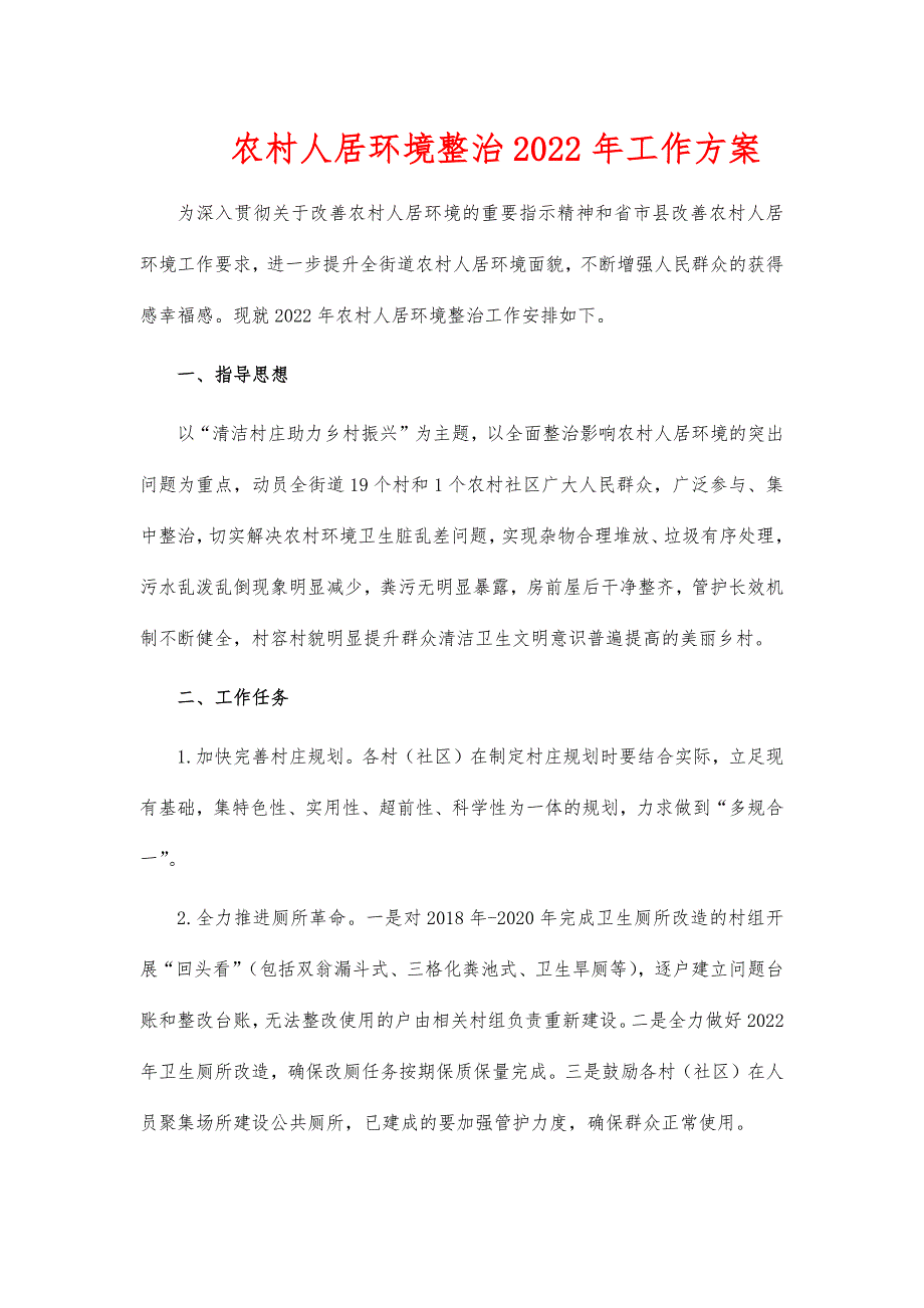 农村人居环境整治2022年工作方案_第1页