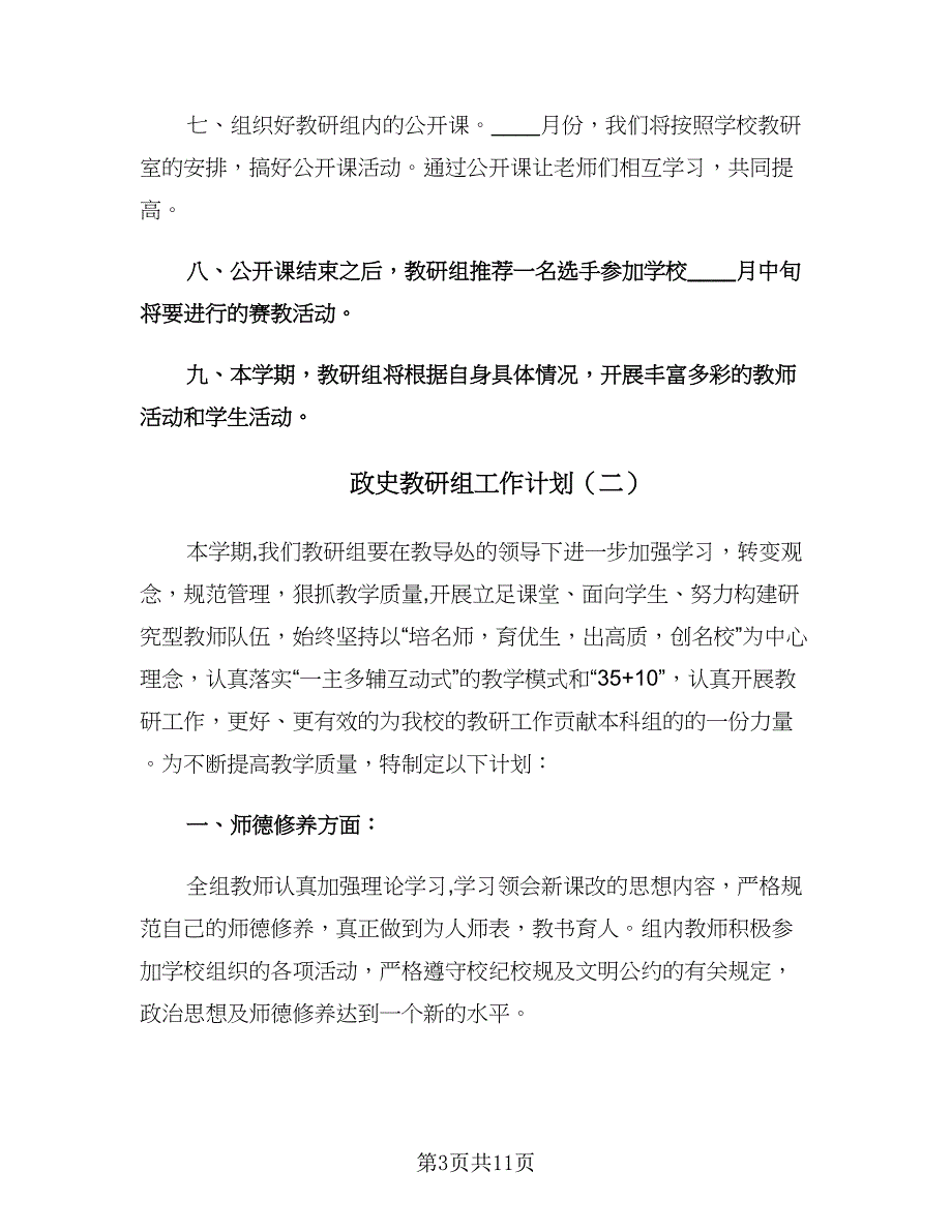 政史教研组工作计划（三篇）.doc_第3页