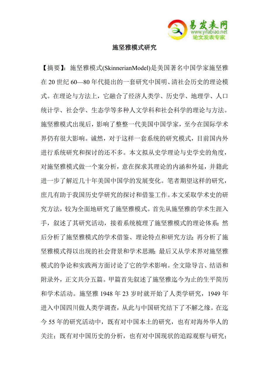 施坚雅模式研究_第1页