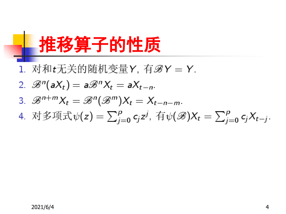 时间序列分析(第一章、第二章)2_第4页