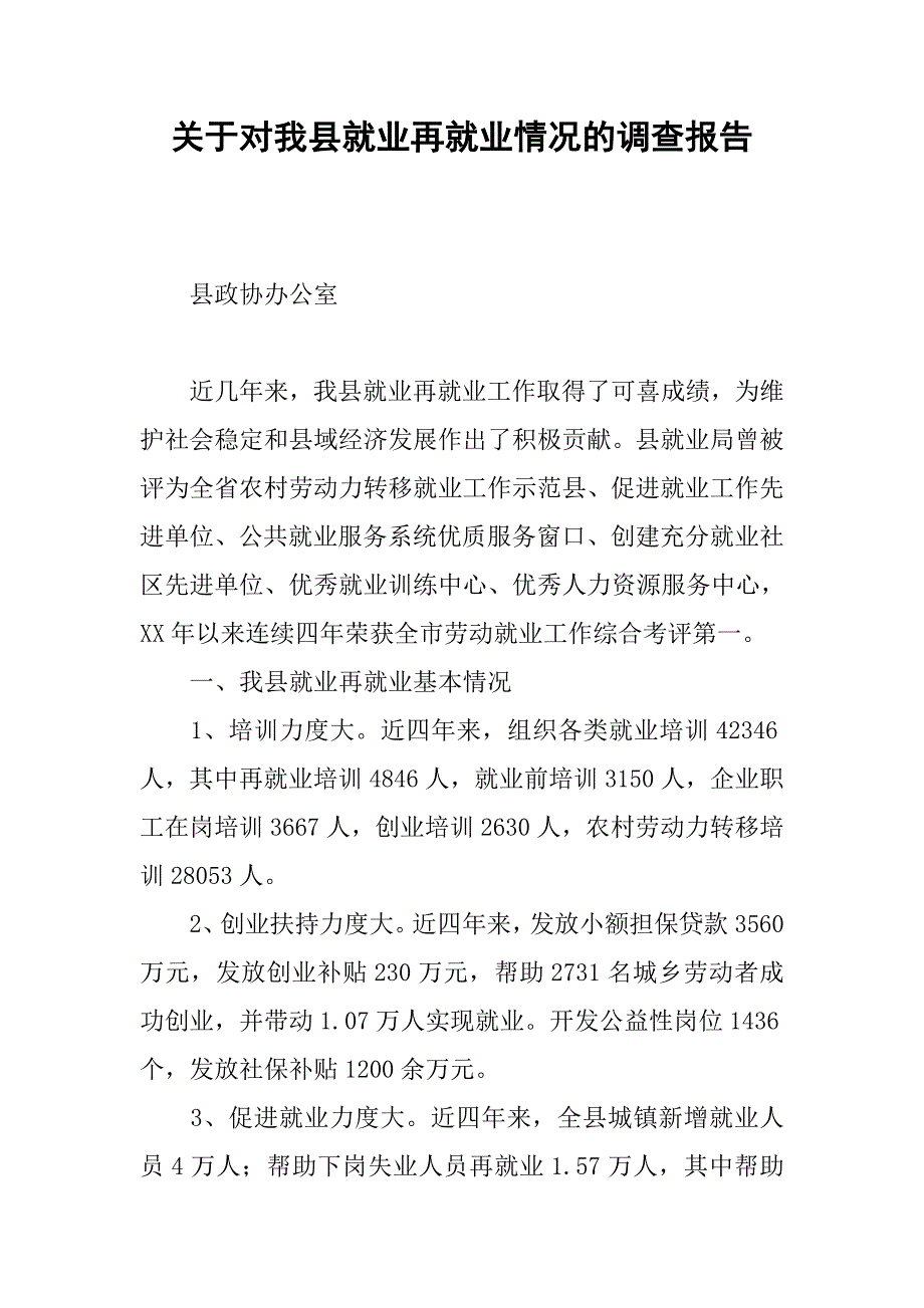 关于对我县就业再就业情况的调查报告.docx_第1页