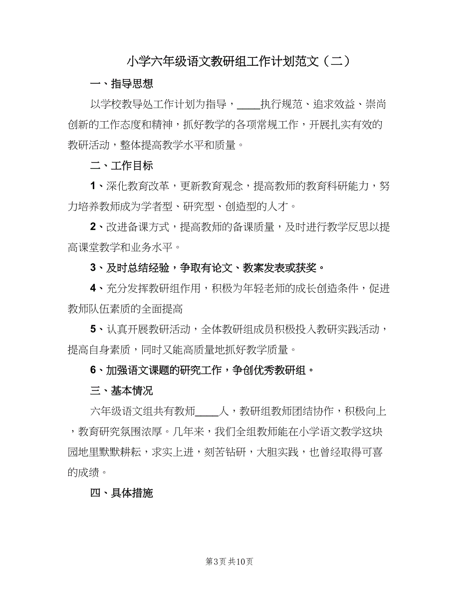 小学六年级语文教研组工作计划范文（四篇）.doc_第3页