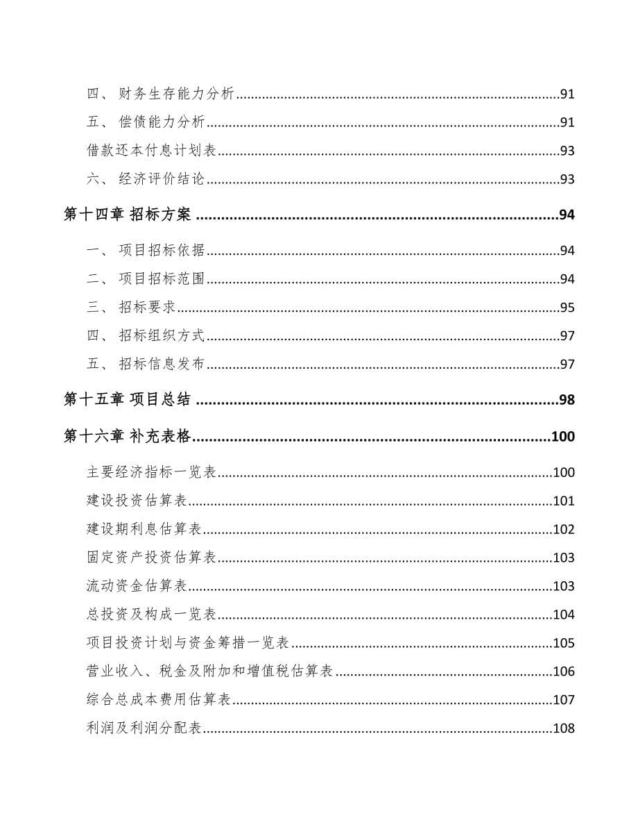 某精密金属结构部件项目研究报告模板范文_第5页