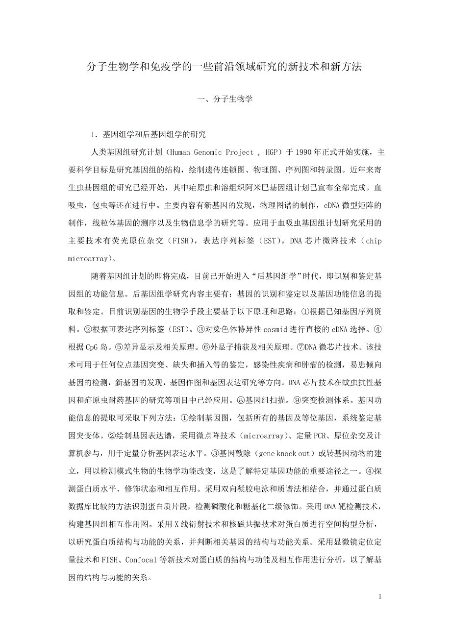 分子生物学和免疫学的前沿领域研究.doc_第1页