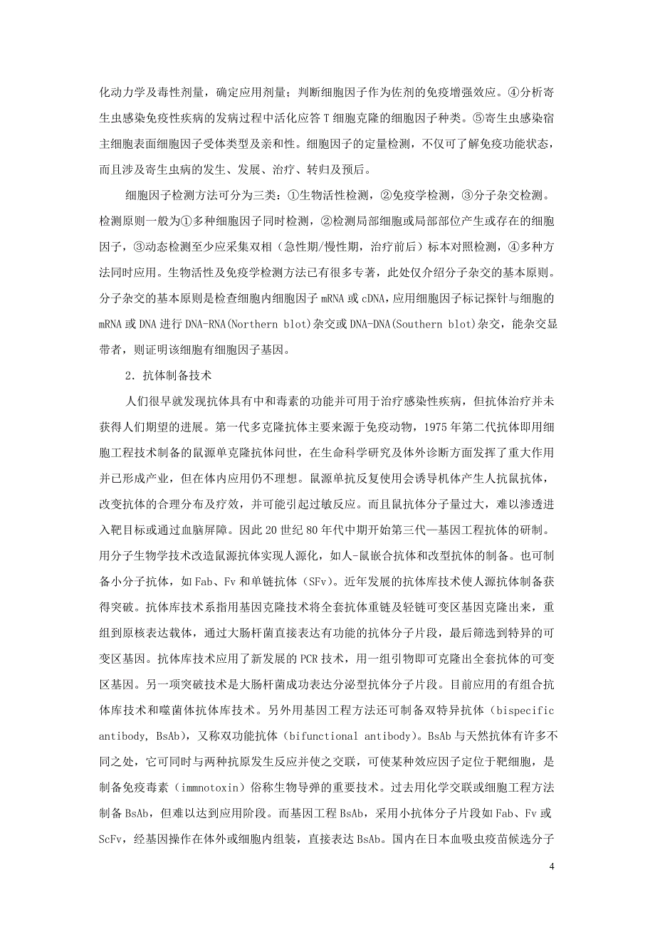 分子生物学和免疫学的前沿领域研究.doc_第4页