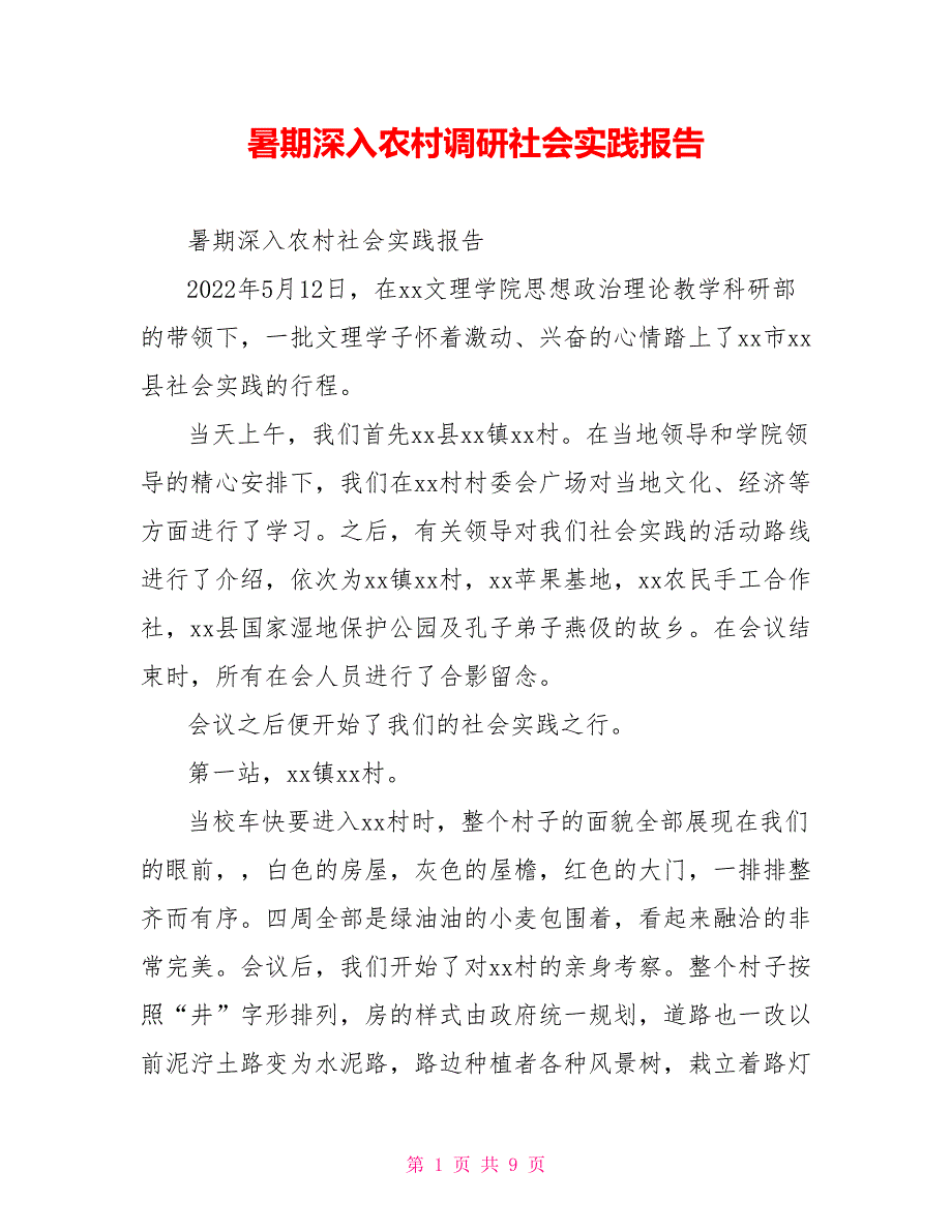 暑期深入农村调研社会实践报告_第1页