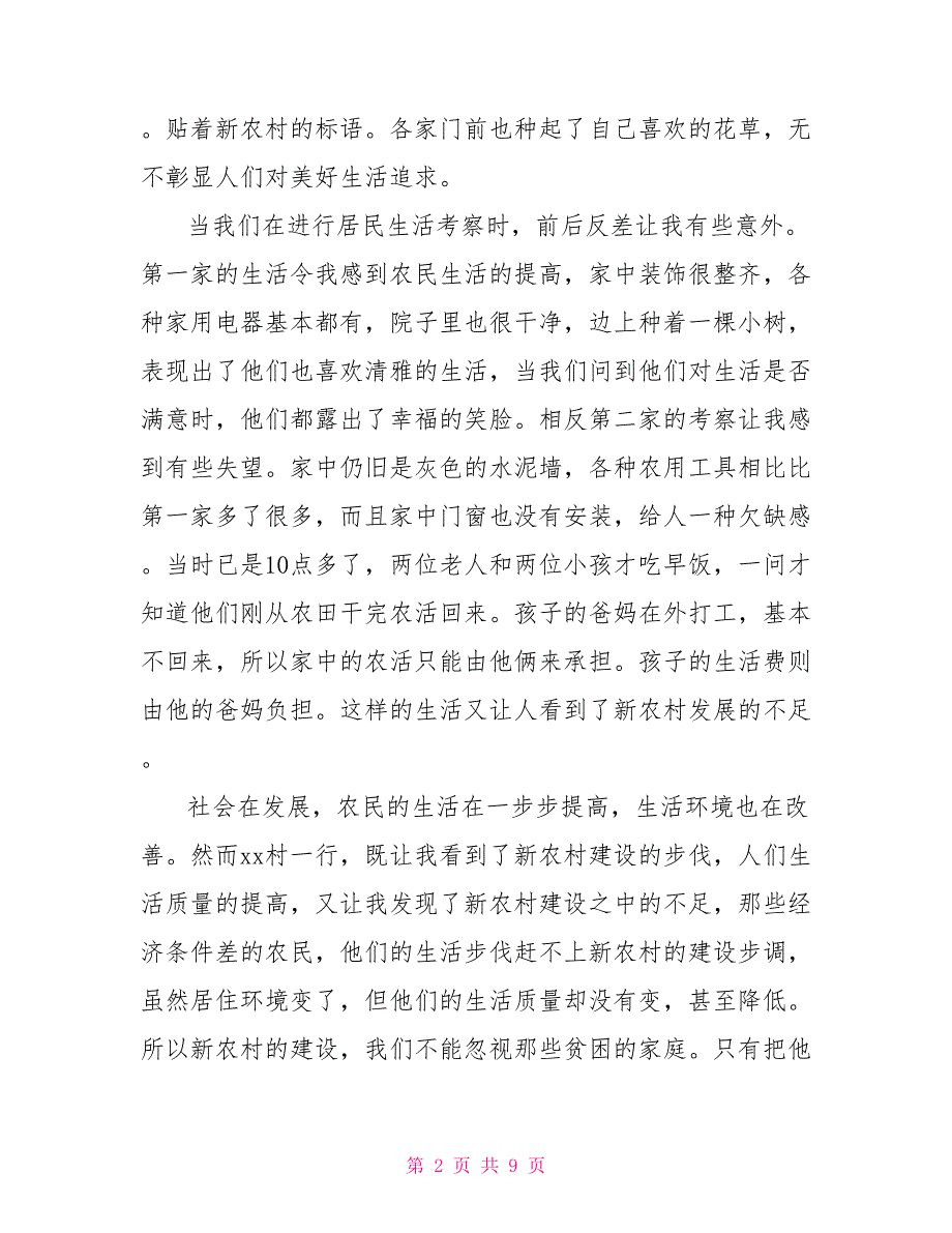 暑期深入农村调研社会实践报告_第2页