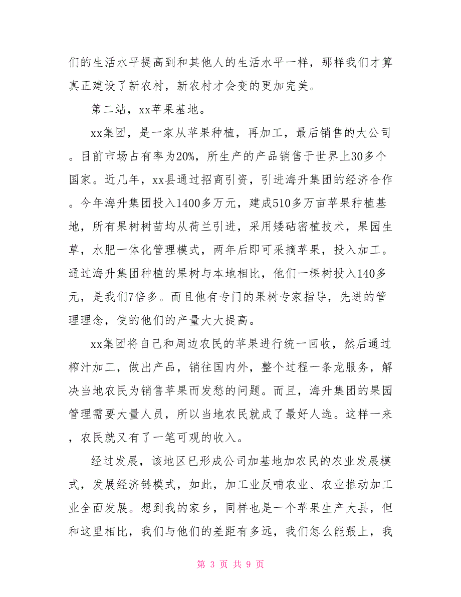 暑期深入农村调研社会实践报告_第3页