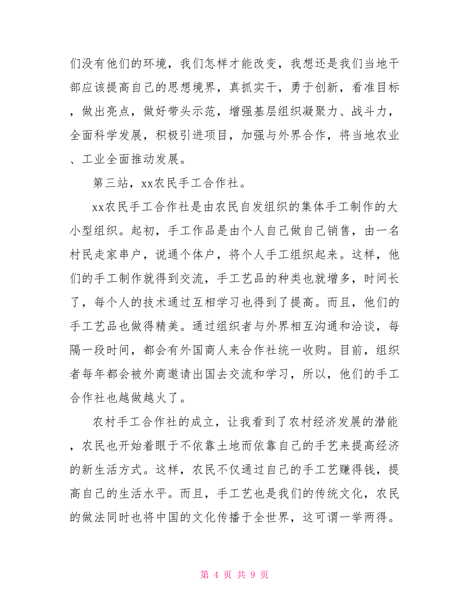 暑期深入农村调研社会实践报告_第4页