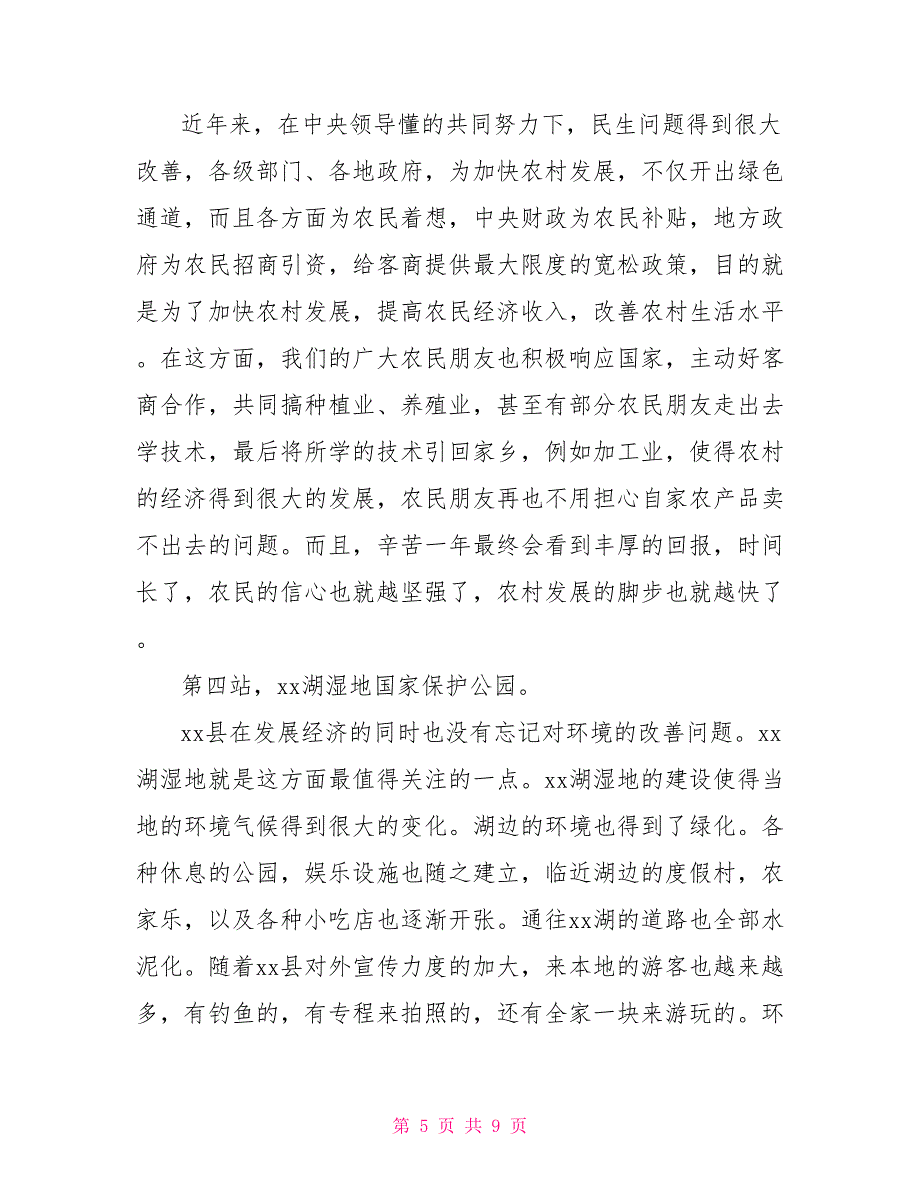 暑期深入农村调研社会实践报告_第5页