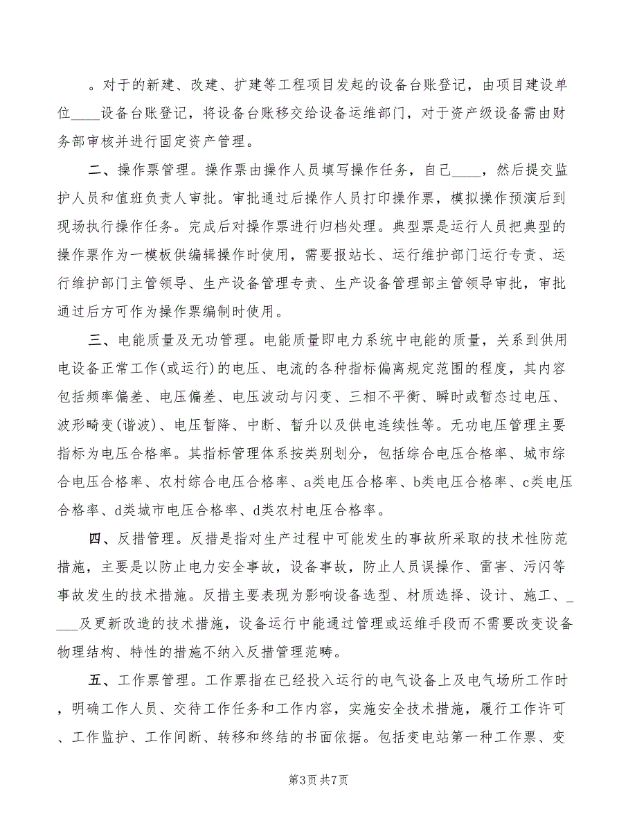 2022年地电变电站培训心得体会_第3页