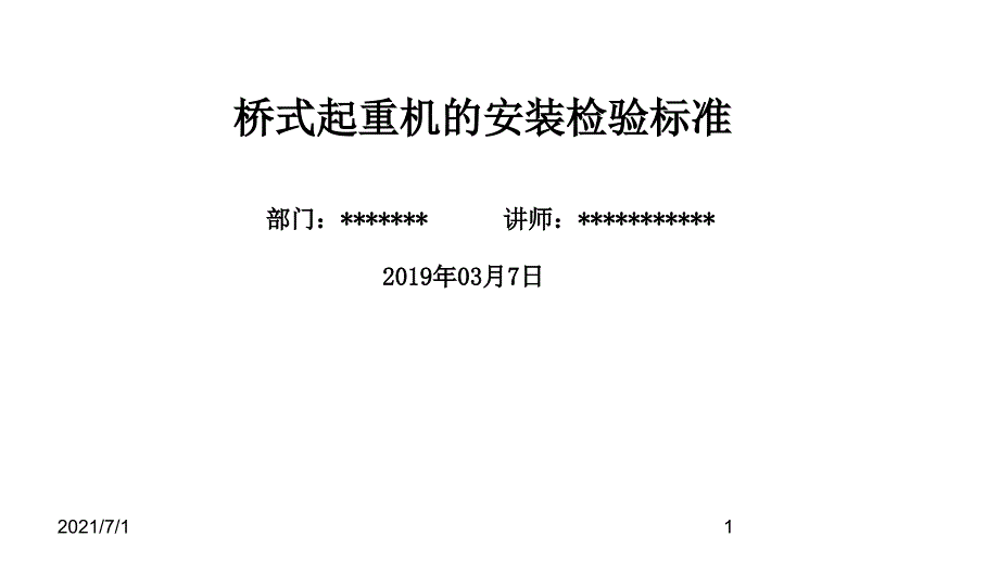 桥式起重机的安装检验标准_第1页